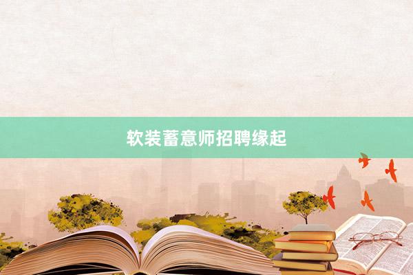 软装蓄意师招聘缘起