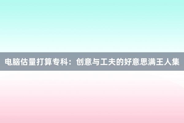 电脑估量打算专科：创意与工夫的好意思满王人集