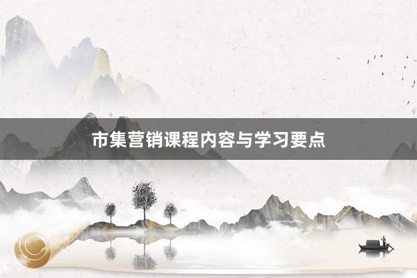 市集营销课程内容与学习要点